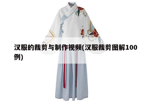 汉服的裁剪与制作视频(汉服裁剪图解100例)