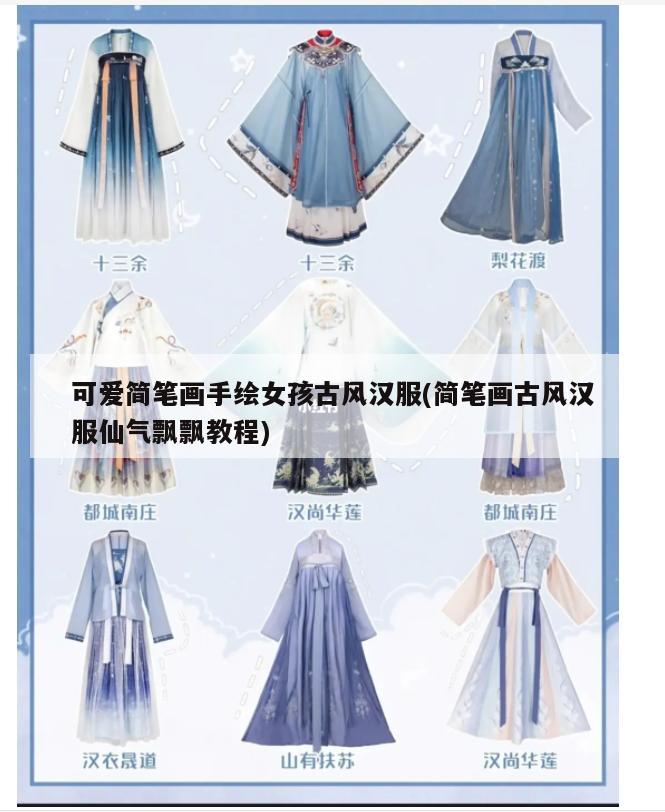 可爱简笔画手绘女孩古风汉服(简笔画古风汉服仙气飘飘教程)