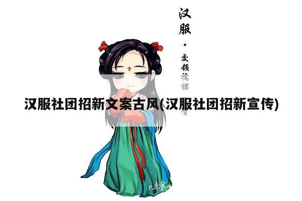 汉服社团招新文案古风(汉服社团招新宣传)