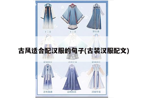 古风适合配汉服的句子(古装汉服配文)