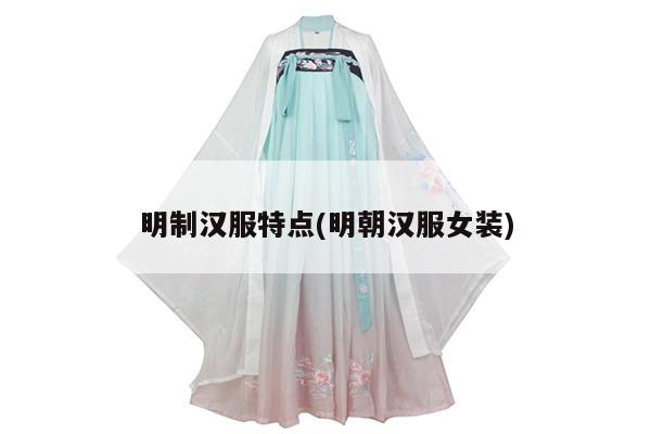 明制汉服特点(明朝汉服女装)