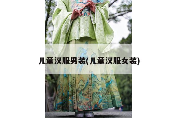 儿童汉服男装(儿童汉服女装)