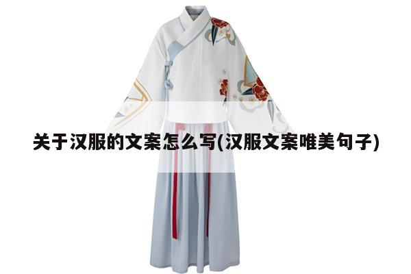 关于汉服的文案怎么写(汉服文案唯美句子)