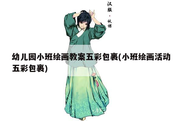 幼儿园小班绘画教案五彩包裹(小班绘画活动五彩包裹)