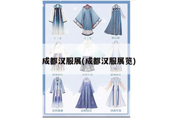 成都汉服展(成都汉服展览)