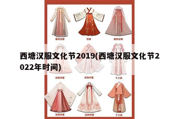 西塘汉服文化节2019(西塘汉服文化节2022年时间)