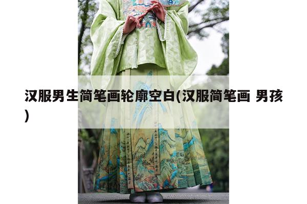 汉服男生简笔画轮廓空白(汉服简笔画 男孩)