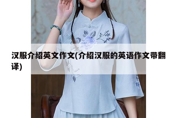 汉服介绍英文作文(介绍汉服的英语作文带翻译)