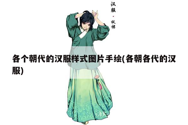 各个朝代的汉服样式图片手绘(各朝各代的汉服)