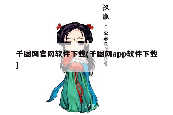 千图网官网软件下载(千图网app软件下载)