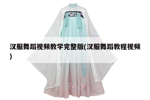 汉服舞蹈视频教学完整版(汉服舞蹈教程视频)