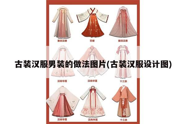 古装汉服男装的做法图片(古装汉服设计图)