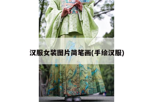 汉服女装图片简笔画(手绘汉服)