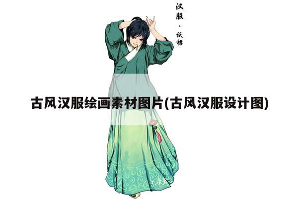 古风汉服绘画素材图片(古风汉服设计图)