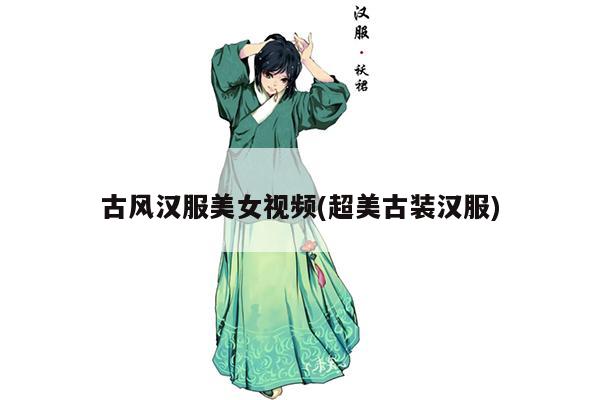 古风汉服美女视频(超美古装汉服)