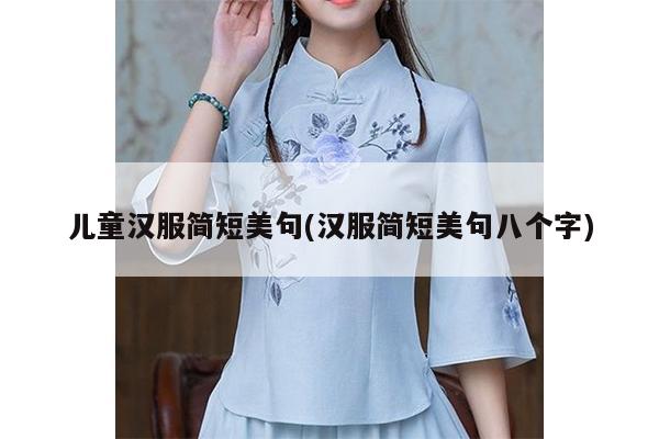 儿童汉服简短美句(汉服简短美句八个字)