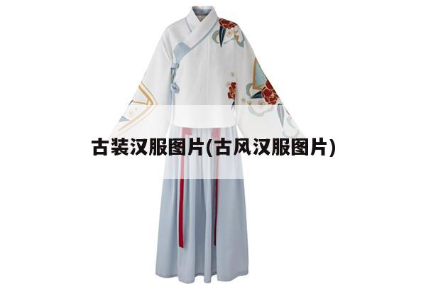 古装汉服图片(古风汉服图片)