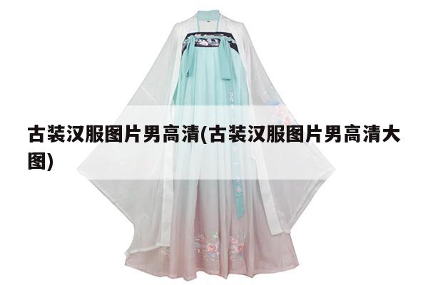 古装汉服图片男高清(古装汉服图片男高清大图)