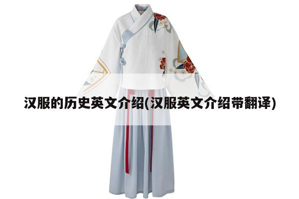 汉服的历史英文介绍(汉服英文介绍带翻译)