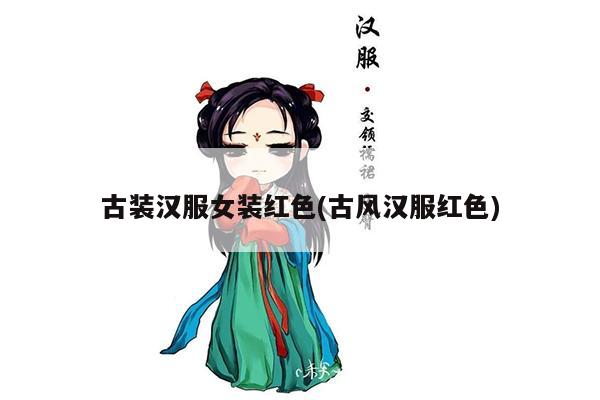 古装汉服女装红色(古风汉服红色)