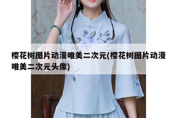 樱花树图片动漫唯美二次元(樱花树图片动漫唯美二次元头像)