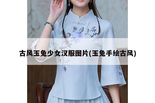 古风玉兔少女汉服图片(玉兔手绘古风)