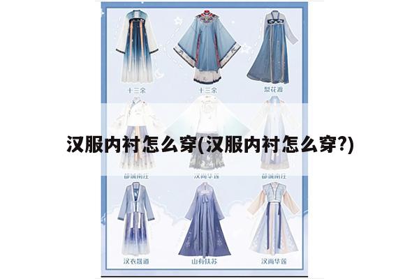 汉服内衬怎么穿(汉服内衬怎么穿?)