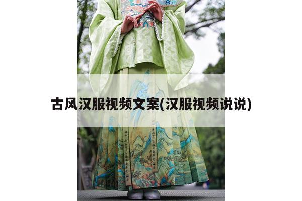 古风汉服视频文案(汉服视频说说)