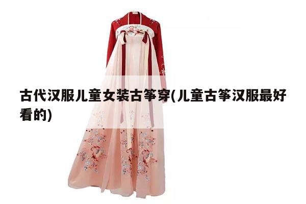 古代汉服儿童女装古筝穿(儿童古筝汉服最好看的)