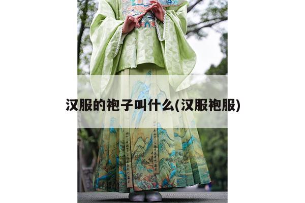 汉服的袍子叫什么(汉服袍服)