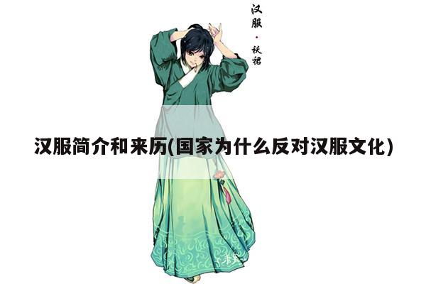 汉服简介和来历(国家为什么反对汉服文化)