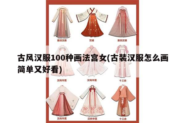 古风汉服100种画法宫女(古装汉服怎么画简单又好看)