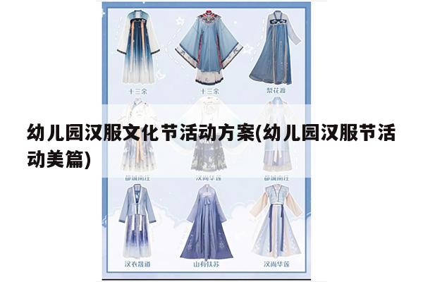 幼儿园汉服文化节活动方案(幼儿园汉服节活动美篇)