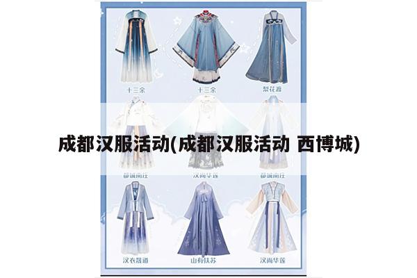 成都汉服活动(成都汉服活动 西博城)