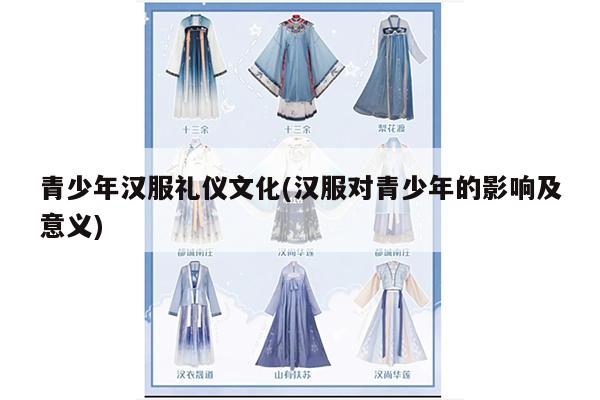 青少年汉服礼仪文化(汉服对青少年的影响及意义)