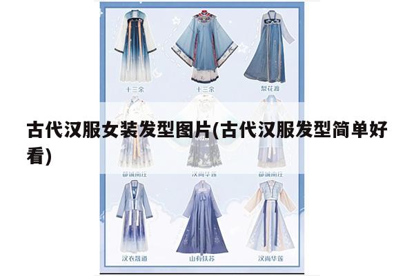 古代汉服女装发型图片(古代汉服发型简单好看)