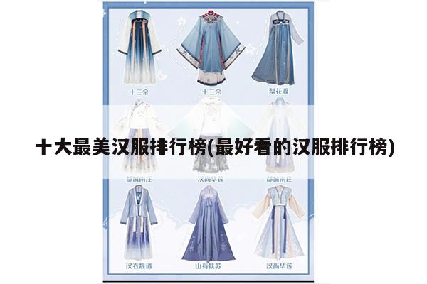 十大最美汉服排行榜(最好看的汉服排行榜)