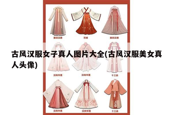 古风汉服女子真人图片大全(古风汉服美女真人头像)