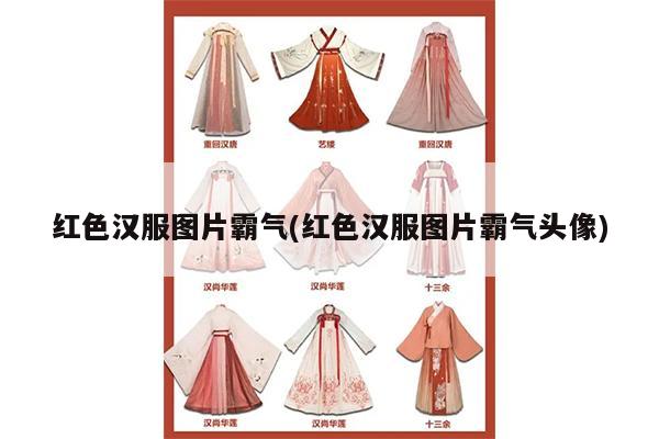 红色汉服图片霸气(红色汉服图片霸气头像)