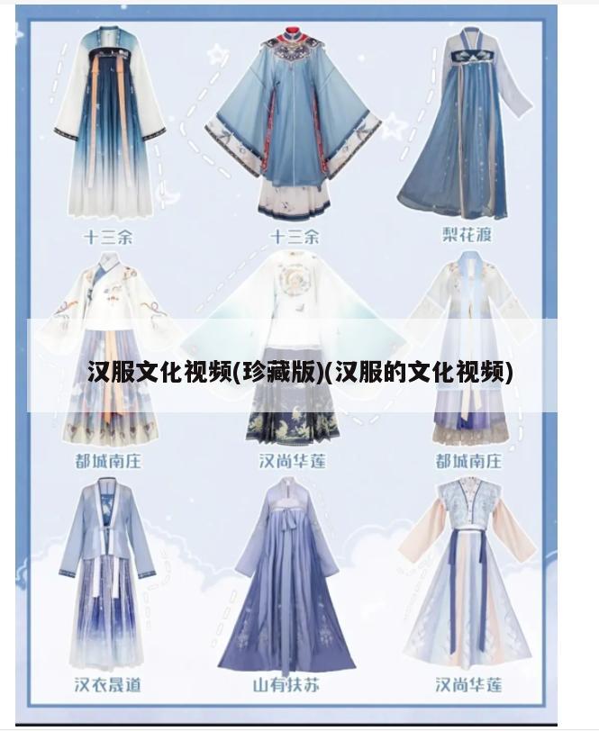 汉服文化视频(珍藏版)(汉服的文化视频)