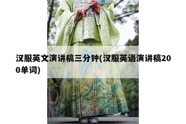 汉服英文演讲稿三分钟(汉服英语演讲稿200单词)