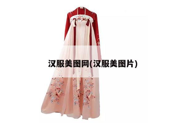 汉服美图网(汉服美图片)