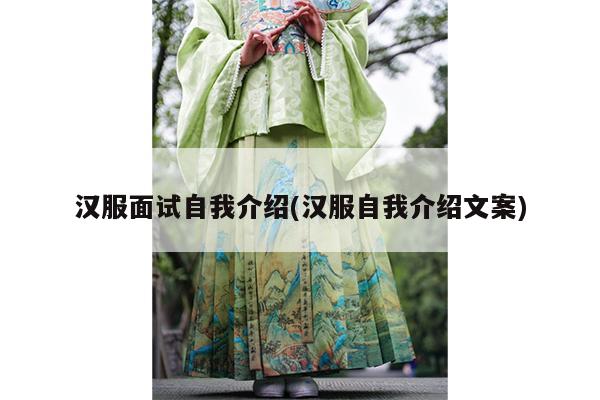 汉服面试自我介绍(汉服自我介绍文案)