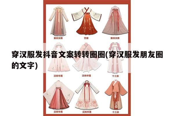 穿汉服发抖音文案转转圈圈(穿汉服发朋友圈的文字)