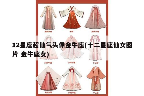 12星座超仙气头像金牛座(十二星座仙女图片 金牛座女)