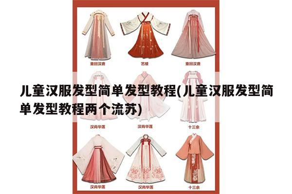 儿童汉服发型简单发型教程(儿童汉服发型简单发型教程两个流苏)