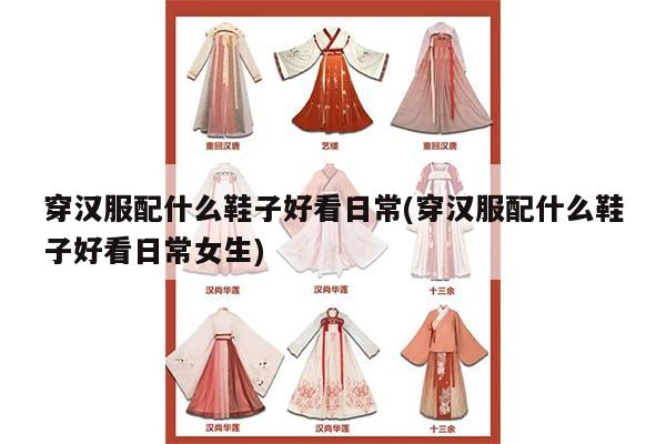 穿汉服配什么鞋子好看日常(穿汉服配什么鞋子好看日常女生)