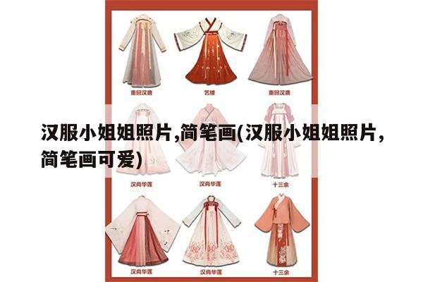 汉服小姐姐照片,简笔画(汉服小姐姐照片,简笔画可爱)