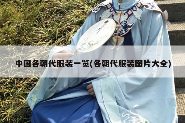 中国各朝代服装一览(各朝代服装图片大全)