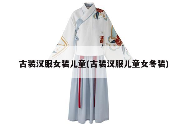 古装汉服女装儿童(古装汉服儿童女冬装)